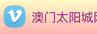 澳门太阳城网站 Logo